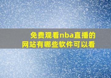 免费观看nba直播的网站有哪些软件可以看