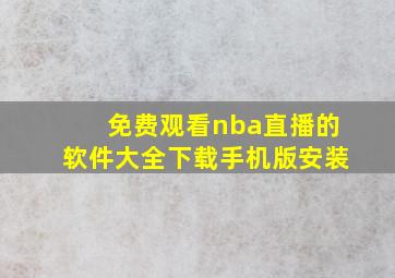 免费观看nba直播的软件大全下载手机版安装