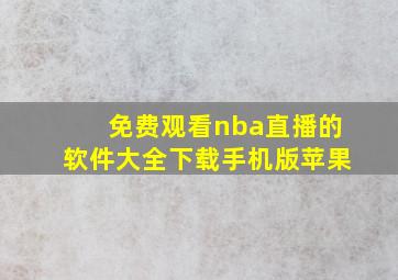 免费观看nba直播的软件大全下载手机版苹果