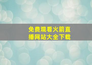 免费观看火箭直播网站大全下载