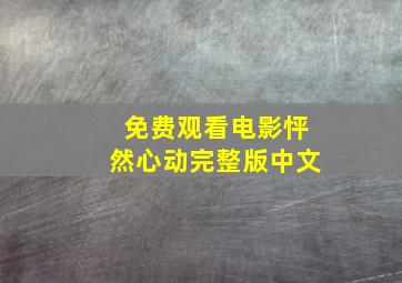 免费观看电影怦然心动完整版中文