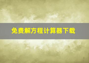 免费解方程计算器下载