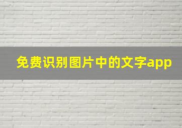 免费识别图片中的文字app