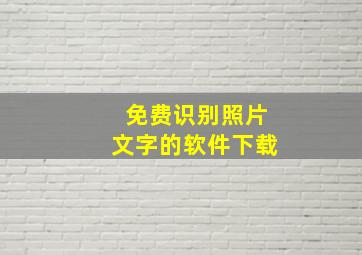 免费识别照片文字的软件下载