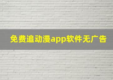 免费追动漫app软件无广告