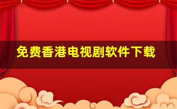 免费香港电视剧软件下载