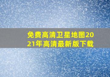 免费高清卫星地图2021年高清最新版下载