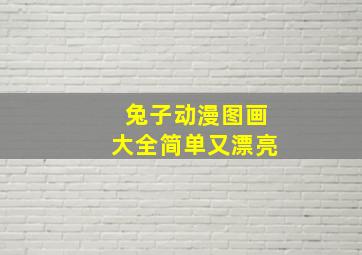 兔子动漫图画大全简单又漂亮