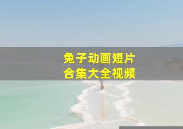 兔子动画短片合集大全视频