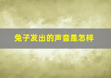 兔子发出的声音是怎样