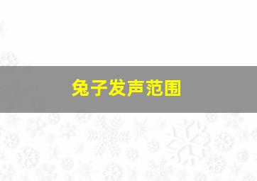 兔子发声范围