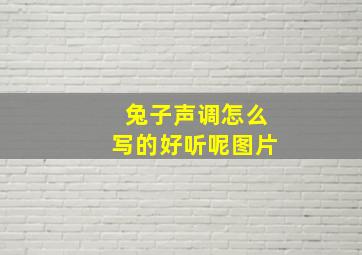 兔子声调怎么写的好听呢图片