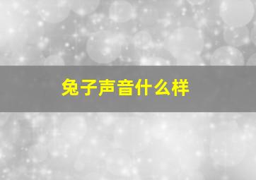 兔子声音什么样