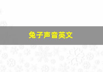 兔子声音英文