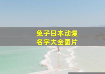 兔子日本动漫名字大全图片