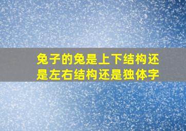 兔子的兔是上下结构还是左右结构还是独体字