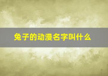 兔子的动漫名字叫什么