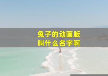 兔子的动画版叫什么名字啊