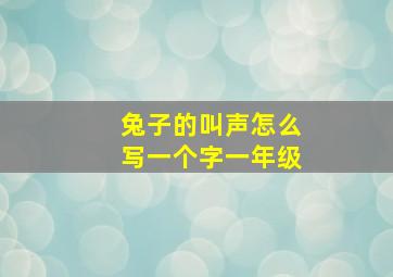 兔子的叫声怎么写一个字一年级