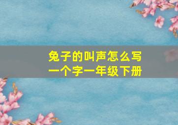 兔子的叫声怎么写一个字一年级下册