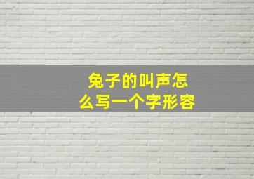 兔子的叫声怎么写一个字形容