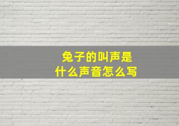 兔子的叫声是什么声音怎么写