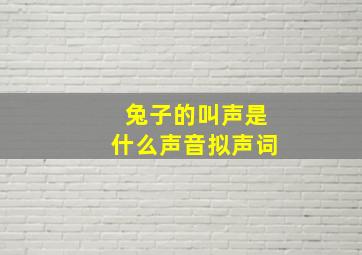 兔子的叫声是什么声音拟声词