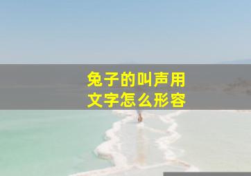 兔子的叫声用文字怎么形容