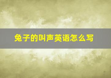 兔子的叫声英语怎么写