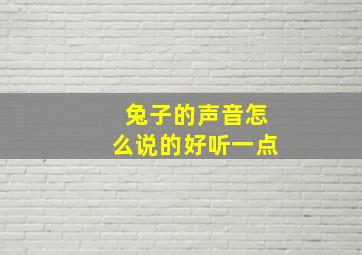 兔子的声音怎么说的好听一点