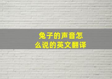 兔子的声音怎么说的英文翻译