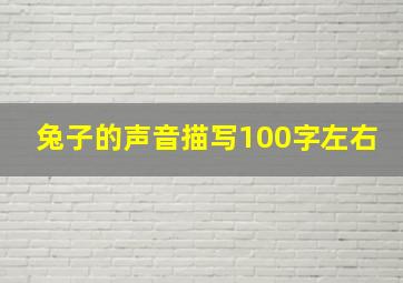 兔子的声音描写100字左右