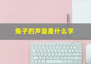 兔子的声音是什么字