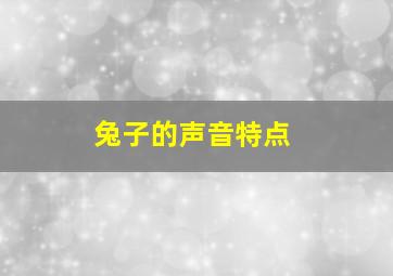 兔子的声音特点