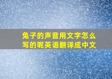 兔子的声音用文字怎么写的呢英语翻译成中文