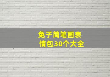 兔子简笔画表情包30个大全