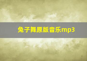 兔子舞原版音乐mp3