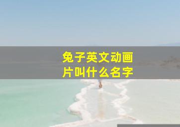 兔子英文动画片叫什么名字