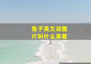 兔子英文动画片叫什么来着