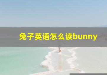 兔子英语怎么读bunny