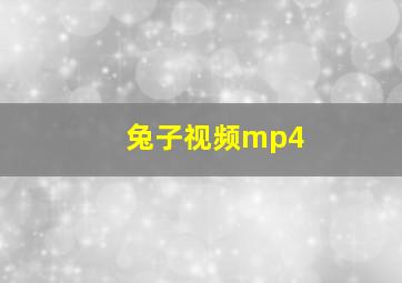 兔子视频mp4