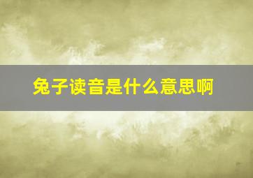 兔子读音是什么意思啊