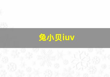 兔小贝iuv