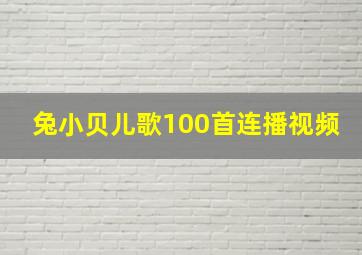 兔小贝儿歌100首连播视频