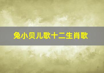 兔小贝儿歌十二生肖歌