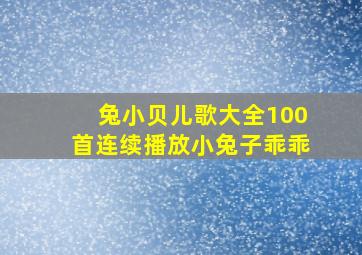 兔小贝儿歌大全100首连续播放小兔子乖乖