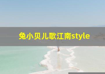 兔小贝儿歌江南style