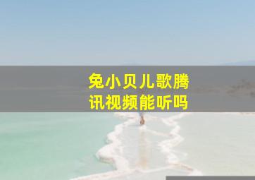 兔小贝儿歌腾讯视频能听吗