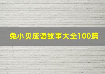 兔小贝成语故事大全100篇