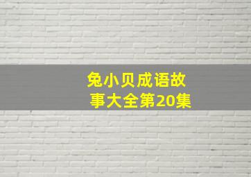 兔小贝成语故事大全第20集